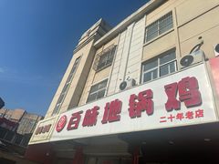 -百味地锅鸡(铜山路店)