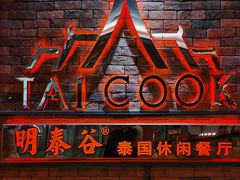 门面-明泰谷泰国餐厅(正大广场店)