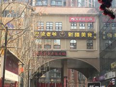 -巴依老爷新疆美食(望京小街店)