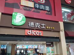 门面-康师傅私房牛肉面(北京南站店)