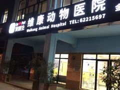 -宠颐生维康宠物医院(金丰店)