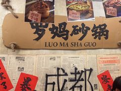 -罗妈砂锅(四川成都奎星楼店)