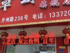 门面-章云板鸭(总店)