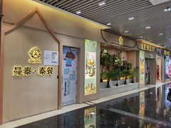 门面-曼泰·泰餐(京华城店)