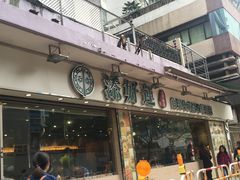 -添好运点心专门店(北角店)