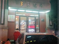 门面-多米餐厅(文涵路店)