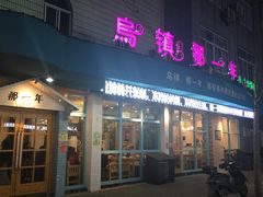 门面-乌镇那一年小院主题餐厅(甘泉西路店)
