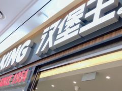 门面-汉堡王(财富广场店)