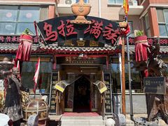 -凤吉园乌拉满族火锅中华老字号(繁荣路店)