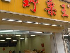 -阿男野栗王(金门路店)