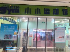 -小小元气运动馆(无锡茂业中心店)