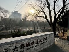 -元大都城垣遗址公园