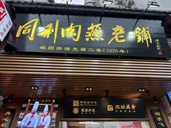 -同利肉燕老铺(澳门路店)