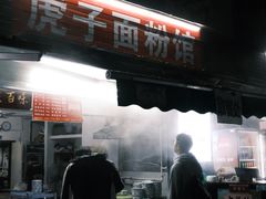 -虎子面粉馆(五一东村店)