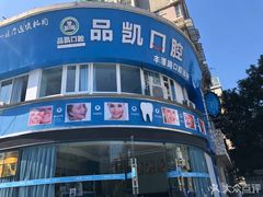 -品凯口腔(丰潭门诊)