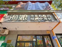 -渔娘渔家丹东海鲜(东直门店)