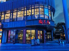 -陶兰居·手工点心·粤菜(圆融时代广场店)