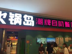 门面-火锅岛潮牌自助餐厅(天津天佑城店)