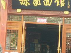 -孙家面馆(淮海第一城店)