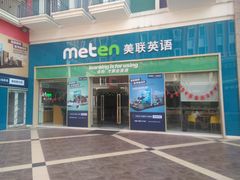 -美联英语(绿宝中心)