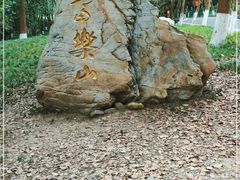 -富乐山