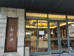 门面-勤德兴(湖滨路店)