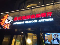 门面-和彩放题餐厅(酒仙桥店)