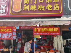 -南门口湘军剁辣椒老店(老长沙第一品牌店)
