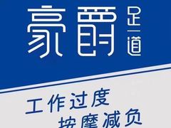 -豪爵足道·SPA(蔡甸店)