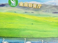 -新疆巴州金丝特餐厅(大钟寺店)