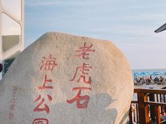 -老虎石海上公园