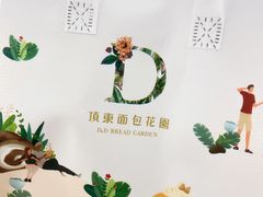 -顶东面包花园·生日蛋糕(世博店)