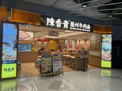 -陳香貴·兰州牛肉面(上海长风大悦城店)
