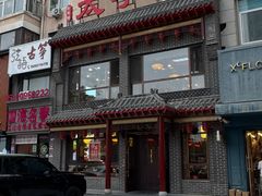 -徐师傅太子锅(文化路店)