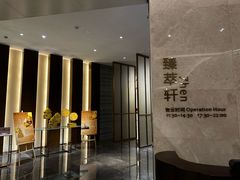 -臻萃轩中餐厅(国家会展中心店)