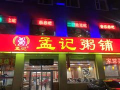 门面-孟记粥铺·家常菜·烧烤·粥(亚运村店)