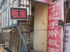 -丁记牛肉手擀板面