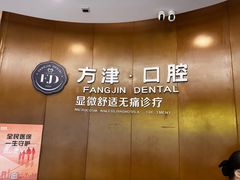 -方津口腔(旺墩路店)