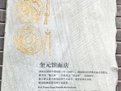 -奎元馆.百年奎元.非遗传承(西湖边的解放路店)