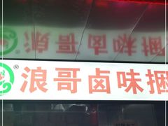 门面-浪哥卤味捆鸡(南门口店)