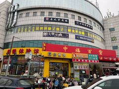 -中福百货(望京店)