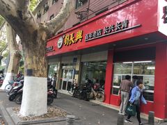 门面-刘长兴(逸仙桥店)