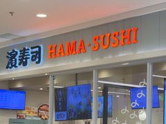 -滨寿司(高新伊藤店)