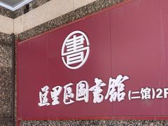 -道里区图书馆