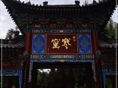 -西安曲江寒窑遗址公园