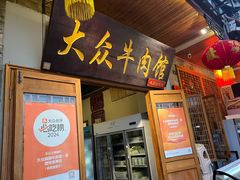 -大众跷脚牛肉馆·非遗传承单位(峨眉山店)