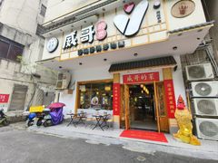 -威哥的菜·地道长沙菜(雨花亭店)