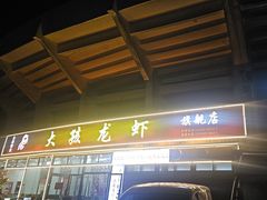 -大孩龙虾(体育场旗舰店)