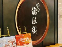 -香港龙凤楼(陆家嘴中心店)