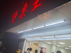 门面-阿男野栗王(金门路店)